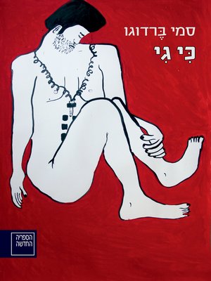 cover image of כי גי  (Because Guy)